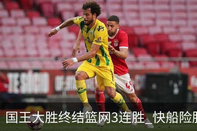 国王大胜终结篮网3连胜 快船险胜开拓者4连胜
