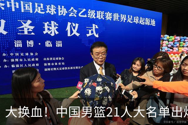 大换血！中国男篮21人大名单出炉，五王牌落选，郭士强最新发声