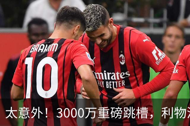 太意外！3000万重磅跳槽，利物浦太子空降国米能否彻底蜕变?